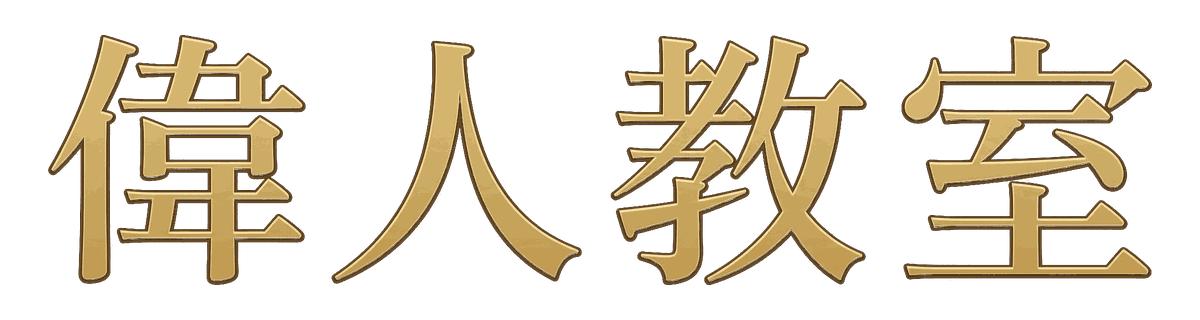 偉人教室